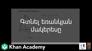 Գտնել եռանկյան մակերեսը | Երկրաչափություն | «Քան» ակադեմիա