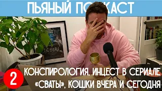 Пьяный подкаст#2 - Конспирология, инцест в сериале "Сваты", кошки вчера и сегодня