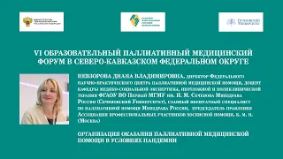 Организация оказания паллиативной медицинской помощи в условиях пандемии. Невзорова Д.В.