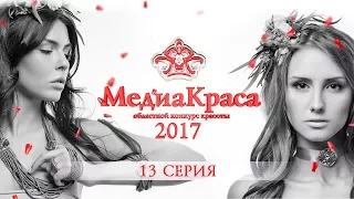 МедиаКраса 2017: красота будущего и конкурс социальной рекламы