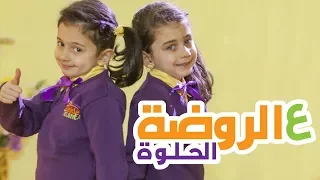 ع الروضة الحلوة - ليليان وجوان السيلاوي | Toyor Al Janah