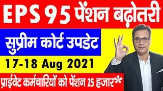 EPS 95 Pension Latest News 2021 Supreme Court| प्राइवेट कर्मचारियों के EPS  पेंशन बढ़ोतरी का A-Z Info