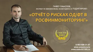 Отчет о рисках ОД/ФТ в Росфинмониторинг