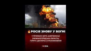 "Горить вопще красіво!" - 🔥У промзоні російського міста Дзержинськ  горить цистерна із розчинником