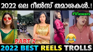 2022ലെ റീൽസ് ദുരന്തങ്ങളെല്ലാം ഒരു കുടകീഴിൽ.!!😆Part 2 | Instagram Reels Troll | Albin Joshy