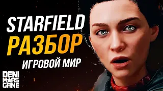 Starfield ● Игровой мир и исследование