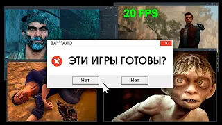 ЗА***ЛО. ПОЧЕМУ ИГРЫ ВЫХОДЯТ СЫРЫМИ?