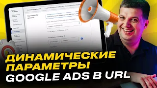 Динамические параметры Google Ads в URL | Инструкция и Шаблоны 2023 (ValueTrack)