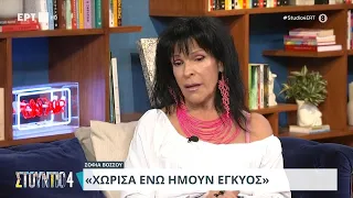 Σοφία Βόσσου: «Οι γονείς μου ήταν πολύ αυστηροί, δεν μπορούσα να αναπνεύσω» | 26/04/2024 | ΕΡΤ