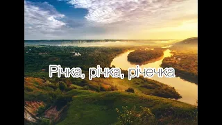 Україснька весільна пісня - Річка, річка, річечка