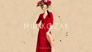 PK | Polina Krupchak - МІЙ KOZAK [Official Audio] 2019