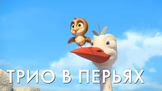 ТРИО В ПЕРЬЯХ / RICHARD THE STORK (2017)