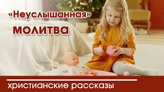 💛 «Неуслышанная» молитва - ИНТЕРЕСНЫЙ ХРИСТИАНСКИЙ РАССКАЗ | Христианские рассказы