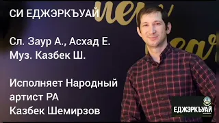 Си Еджэркъуай.  Автором идеи и слов является Айтеков Заур