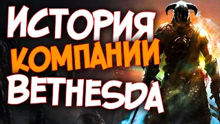 Skyrim История Компании: Bethesda Softworks за 15 минут