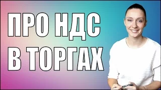 Про НДС в тендерах