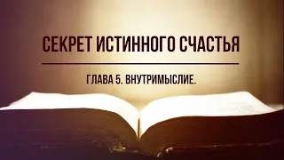 Кинслоу - Секрет истинного счастья. Внутримыслие. Глава 5. Аудиокнига, читает Nikosho