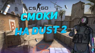 СМОКИ НА DUST 2  |  РАСКИДКА СМОКОВ НА ОБНОВЛЕННОМ ДАСТЕ - ПЛЕНТ Б   |  CS:GO 2020