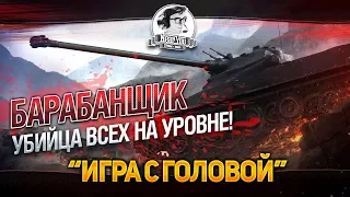 БАРАБАНЩИК-УБИЙЦА ВСЕХ НА УРОВНЕ! "Игра с головой" AMX 50 100