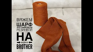 Вяжем шарф английской резинкой на машине BROTHER.