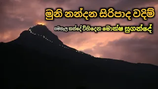 මුනි නන්දන සිරිපාද වදිම් සමනැළ කන්දේ ව්හිදෙන මොක්ෂ සුගන්දේ - Muni Nandana Siripada Wadimi Kande