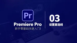 03设置PR软件首选项｜Premiere Pro 新手小白视频剪辑快速入门｜PR教程｜剪辑教程｜Premiere教程