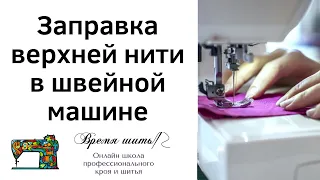 Заправка верхней нити в швейной машине