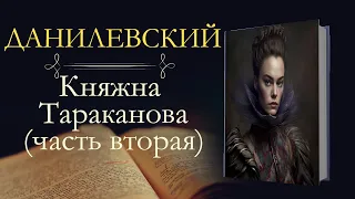 Григорий Петрович Данилевский: Княжна Тараканова (аудиокнига) продолжение