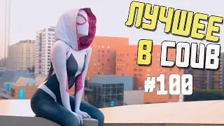 Лучшие приколы в COUB / #100 / BEST COUB