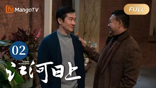 ENG SUB《江河日上》EP2 郑寒江接受纪委的调｜纤纤不觉林薄成，涓涓不止江河生，保护绿水青山，共建生态文明！｜Sunrise On The River｜MangoTVMonsoon