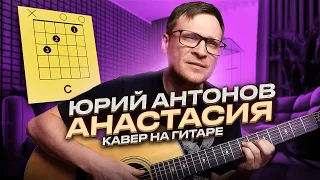 Антонов - Анастасия на гитаре 🎸 аккорды кавер табы для гитары | pro-gitaru.ru