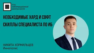 Необходимые хард и софт скиллы специалиста по ИБ