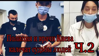 ШОК! Полиция и врачи Киева калечат судьбы людей по 130 КУОАП ч.2