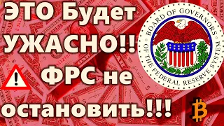 ЭТО Будет УЖАСНО!! ФРС не остановить!!! Биржевые Биткоин киты : Пока горячо!! Биткоин масса метрик