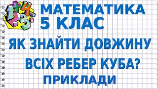 ЯК ЗНАЙТИ ДОВЖИНУ ВСІХ РЕБЕР КУБА? Приклади | МАТЕМАТИКА 5 клас