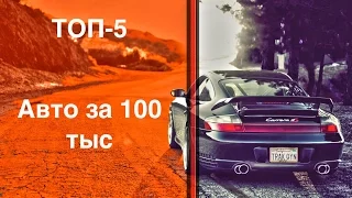 Топ 5 авто за 100 тыс рублей!