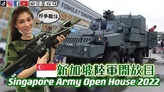 所有坡仔都要強制服役當兵😱新加坡陸軍開放日《SG Army Open House 2022》香港人在新加坡