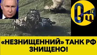 НАЙКРАЩИЙ ТАНК ПУТІНА ЛІКВІДОВАНО!