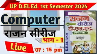 UP DElEd 1st Sem Computer class - 1 / डीएलएड प्रथम सेमेस्टर कंप्यूटर राजन सीरीज - 1