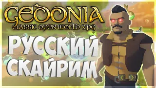 Gedonia -  игра, которая смогла / Обзор в 2022 / Русская РПГ, которую сделал одиночка разработчик