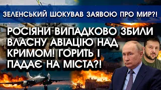 Росіяни випадково ЗБИЛИ власну АВІАЦІЮ над Кримом! Вибухає і падає | Зеленський шокував ЗАЯВОЮ