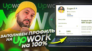 Как заполнять профиль на фриланс бирже Upwork | Made in Ukraine 🇺🇦