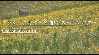 【playlist】クラシックギター名曲集BGM/スペインギター　Classical Guitar