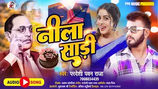 #Gana #Jai Bhim | Nila Sadi Jai Bhim | Bhojpuri new Song 2024 | Pardeshi Pawan Raja नीला साड़ी