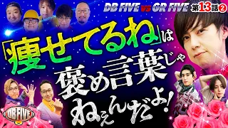 【北斗昇天！70億の絶唱！メダルと玉でシバき合い!?】DB FIVE 第13話（2/5）《ジロウ・もっくん・ガット石神・秋山良人・ロギー》スマスロ北斗の拳［パチンコ・パチスロ・スロット］