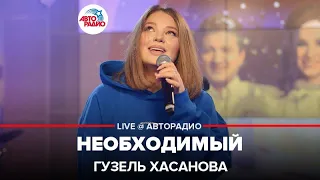 Гузель Хасанова - Необходимый (LIVE @ Авторадио)