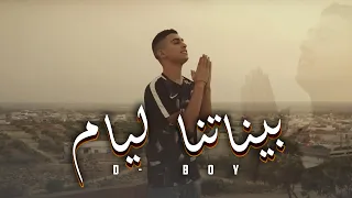 D-BOY - Binetna Layem 3chiri -بيناتنا الأيام عشيري (Clip Officiel TikTok)