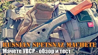 Мачете русского спецназа / УВСР (Обзор+Тест)