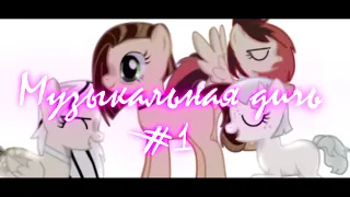 |Pony Creator|Музыкальная дичь/#1