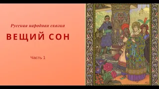 Русская народная сказка "Вещий сон".  Часть 1